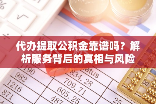 灵台代办提取公积金靠谱吗？解析服务背后的真相与风险