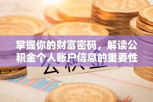 灵台掌握你的财富密码，解读公积金个人账户信息的重要性
