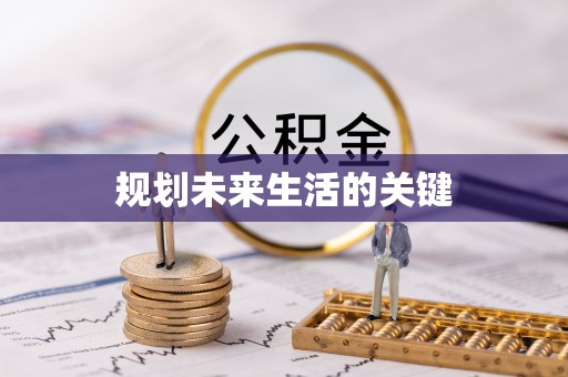 灵台规划未来生活的关键