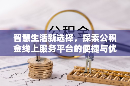 灵台智慧生活新选择，探索公积金线上服务平台的便捷与优势