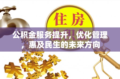 灵台公积金服务提升，优化管理，惠及民生的未来方向