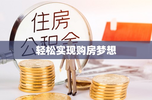 灵台轻松实现购房梦想