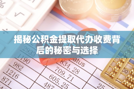 灵台揭秘公积金提取代办收费背后的秘密与选择