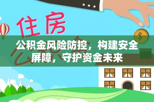 灵台公积金风险防控，构建安全屏障，守护资金未来