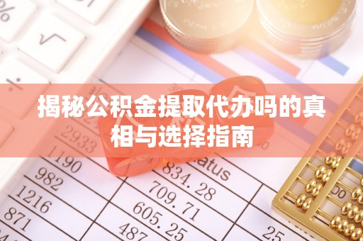 灵台揭秘公积金提取代办吗的真相与选择指南