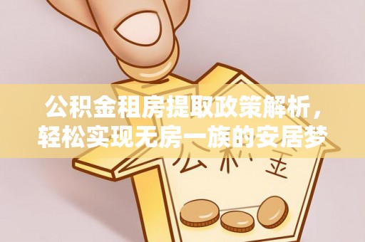 灵台公积金租房提取政策解析，轻松实现无房一族的安居梦想