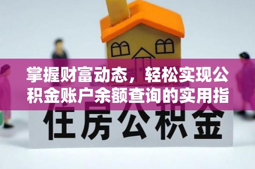灵台掌握财富动态，轻松实现公积金账户余额查询的实用指南