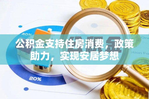 灵台公积金支持住房消费，政策助力，实现安居梦想