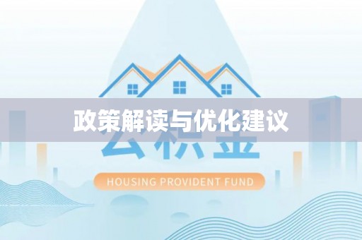 灵台政策解读与优化建议