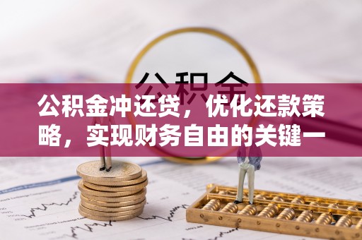 灵台公积金冲还贷，优化还款策略，实现财务自由的关键一步
