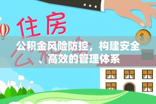 灵台公积金风险防控，构建安全、高效的管理体系