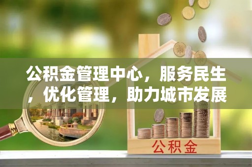 灵台公积金管理中心，服务民生，优化管理，助力城市发展
