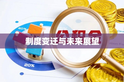 灵台制度变迁与未来展望