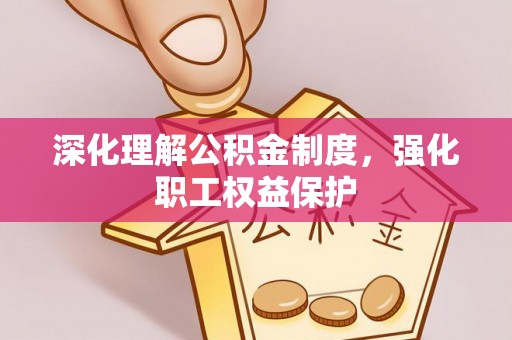 灵台深化理解公积金制度，强化职工权益保护