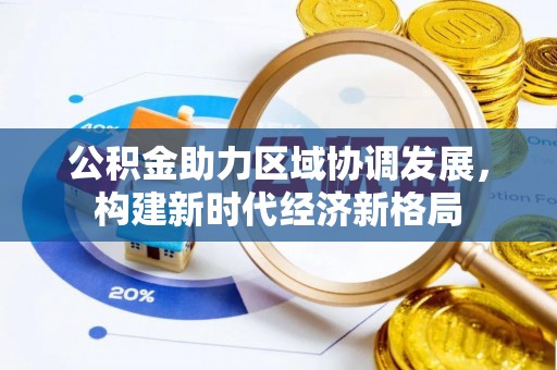 灵台公积金助力区域协调发展，构建新时代经济新格局