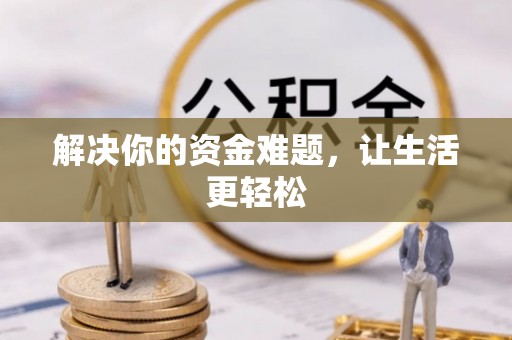 灵台解决你的资金难题，让生活更轻松