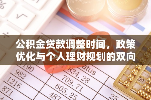 灵台公积金贷款调整时间，政策优化与个人理财规划的双向考量