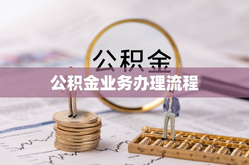 灵台公积金业务办理流程