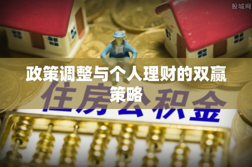 灵台政策调整与个人理财的双赢策略