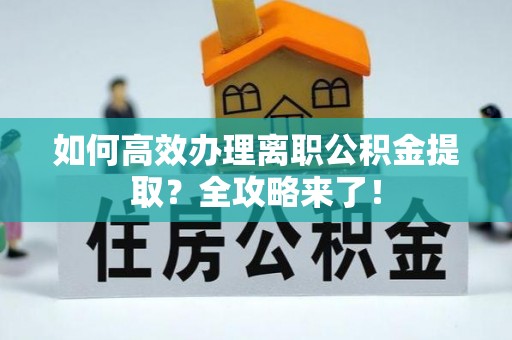 灵台如何高效办理离职公积金提取？全攻略来了！