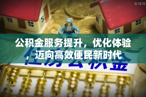 灵台公积金服务提升，优化体验，迈向高效便民新时代