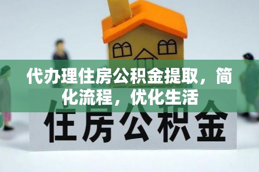 灵台代办理住房公积金提取，简化流程，优化生活