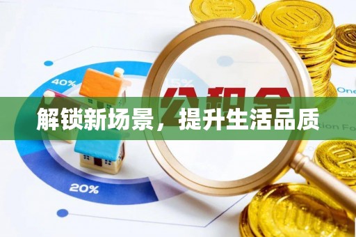 灵台解锁新场景，提升生活品质
