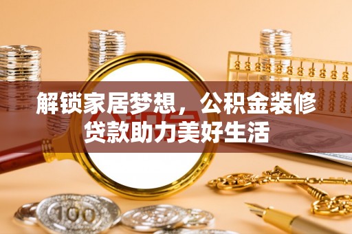 灵台解锁家居梦想，公积金装修贷款助力美好生活