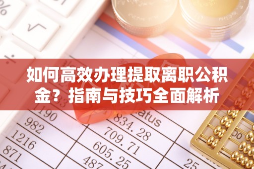 灵台如何高效办理提取离职公积金？指南与技巧全面解析
