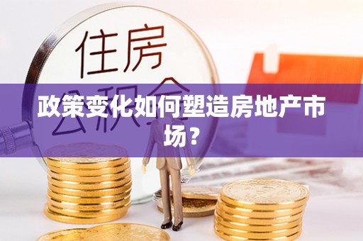 灵台政策变化如何塑造房地产市场？