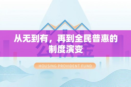 灵台从无到有，再到全民普惠的制度演变