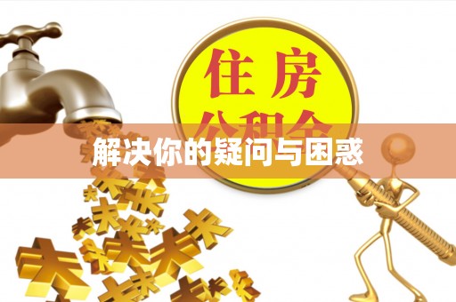 灵台解决你的疑问与困惑