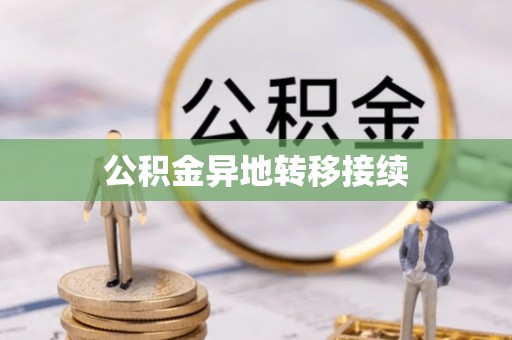 灵台公积金异地转移接续