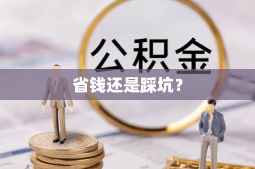 灵台省钱还是踩坑？
