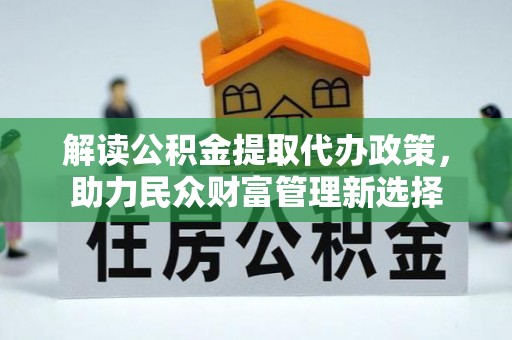 灵台解读公积金提取代办政策，助力民众财富管理新选择