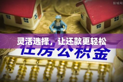 灵台灵活选择，让还款更轻松