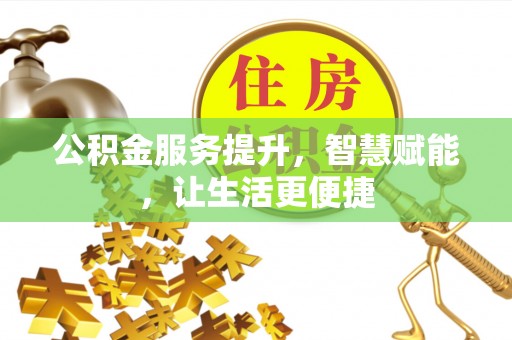 灵台公积金服务提升，智慧赋能，让生活更便捷