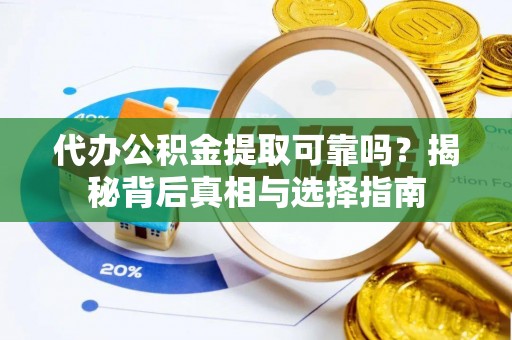 灵台代办公积金提取可靠吗？揭秘背后真相与选择指南