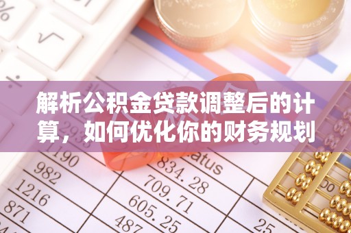 灵台解析公积金贷款调整后的计算，如何优化你的财务规划