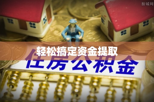 灵台轻松搞定资金提取