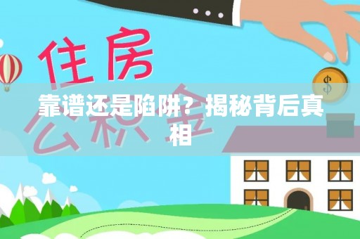 灵台靠谱还是陷阱？揭秘背后真相