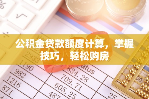 灵台公积金贷款额度计算，掌握技巧，轻松购房