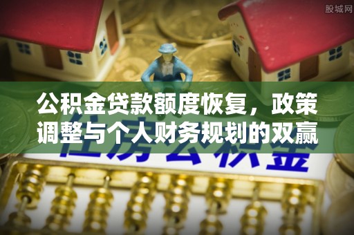 灵台公积金贷款额度恢复，政策调整与个人财务规划的双赢之道
