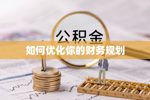 灵台如何优化你的财务规划