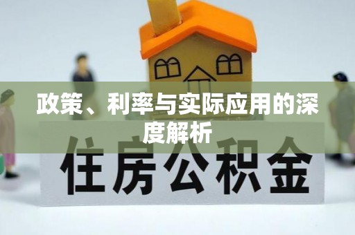 灵台政策、利率与实际应用的深度解析