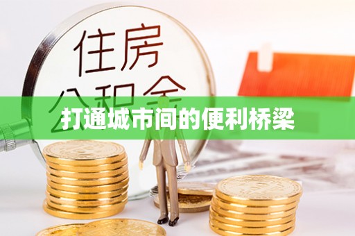 灵台打通城市间的便利桥梁