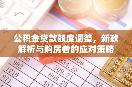 灵台公积金贷款额度调整，新政解析与购房者的应对策略