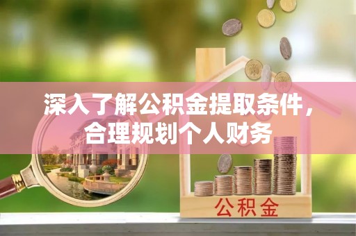 灵台深入了解公积金提取条件，合理规划个人财务