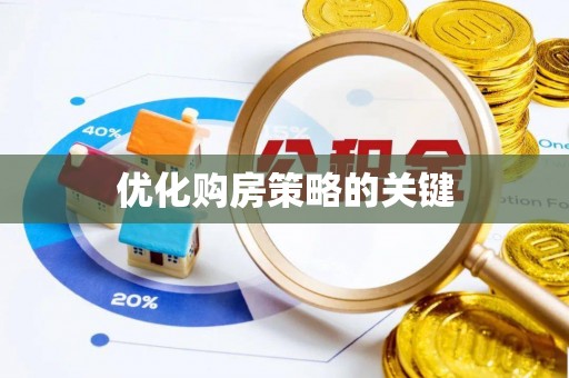 灵台优化购房策略的关键