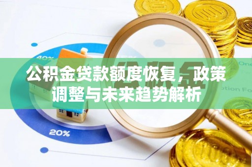 灵台公积金贷款额度恢复，政策调整与未来趋势解析